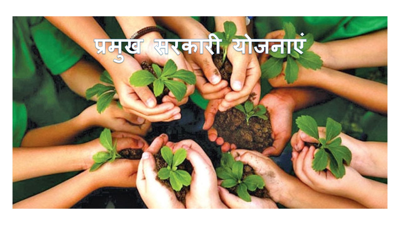 प्रमुख सरकारी योजनाएं